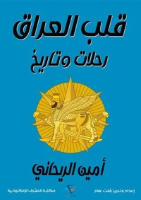 قلب العراق رحلات وتاريخ