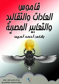 قاموس العادات والتقاليد والتعابير المصرية