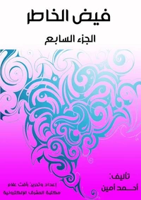 فيض الخاطر (الجزء السابع)