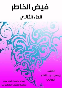فيض الخاطر (الجزء الثاني)