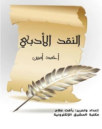 النقد الأدبي
