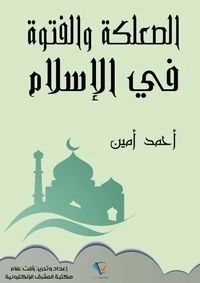الصعلكة والفتوة في الإسلام