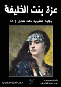 عزة بنت الخليفة