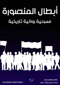 أبطال المنصورة
