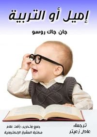 إميل أو التربية