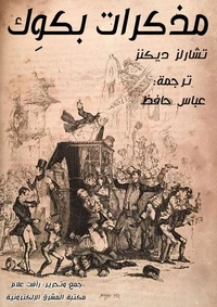مذكرات بكوِك