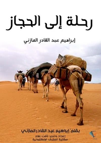 رحلة إلى الحجاز