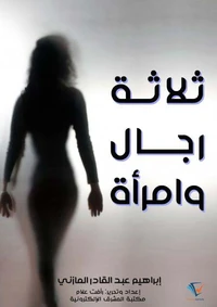 ثلاثة رجال وامرأة