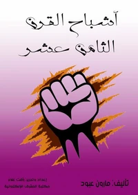 أشباح القرن الثامن عشر
