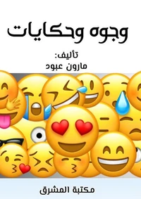 وجوه وحكايات