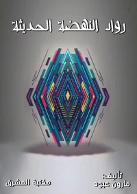 رواد النهضة الحديثة