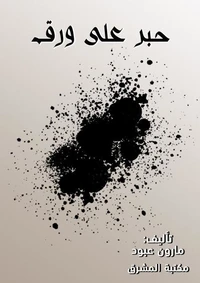 حبر على ورق