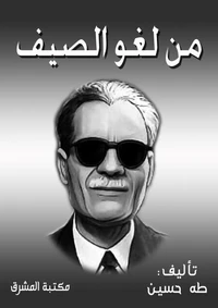 من لغو الصيف