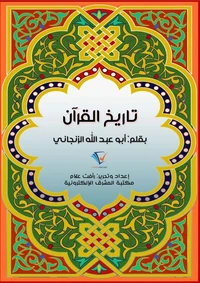 تاريخ القرآن