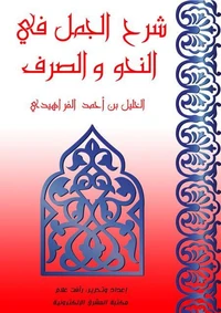 شرح الجمل في النحو والصرف