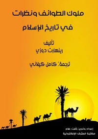 ملوك الطوائف ونظرات في تاريخ الإسلام