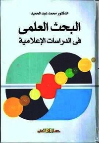 البحث العلمي في الدراسات الإعلامية