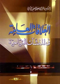 العلاقات العامة فى المنشأت السياحية