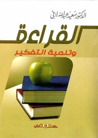 القراءة وتنمية التفكير