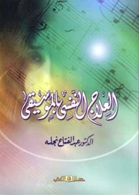 العلاج النفسي بالموسيقى