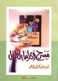 مسرح ودراما الطفل
