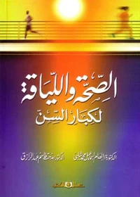 الصحة واللياقة لكبار السن