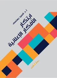 إبتكار الأفكار الإعلانية
