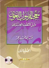 معجم الصواب اللغوى " دليل المثقف العربى "