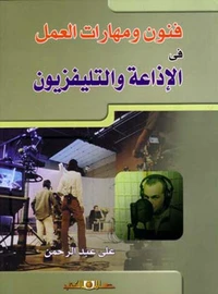 فنون ومهارات العمل في الإذاعة والتليفزيون