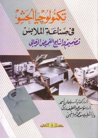 تكنولوجيا الحشو في صناعة الملابس
