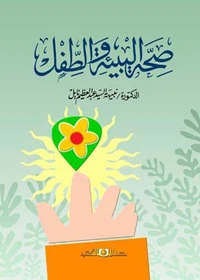 صحة البيئة والطفل