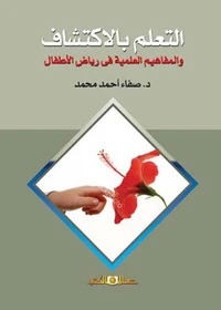 التعلم بالاكتشاف والمفاهيم العلمية فى رياض الاطفال