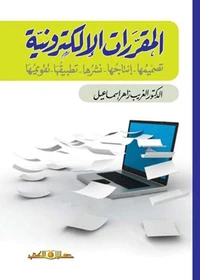 المقررات الالكترونية تصميمها انتاجها نشرها