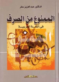 الممنوع من الصرف فى اللغة العربية