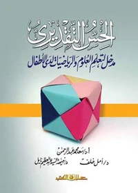 الحس التقديري