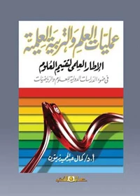 عمليات العلم والتربية العلمية