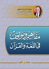 مفاهيم ومواقف في اللغة والقرآن