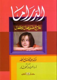 الدراما علاج نفسى فعال للأطفال
