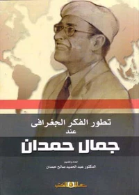 تطور الفكر الجغرافى عند جمال حمدان