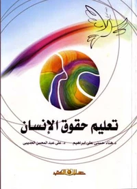 تعليم حقوق الانسان
