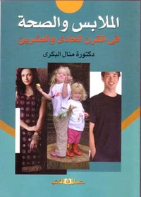 الملابس والصحة فى القرن الحادى والعشرين