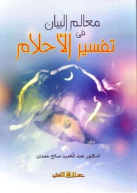 معالم البيان فى تفسير الاحلام