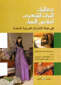 جماليات التراث الشعبى لملابس النساء فى دولة الامارات