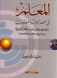 المعلم فى عصر العولمة والمعلومات