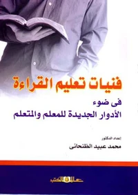 فنيات تعليم القراءة فى ضوء الأدوار الجديدة للمعلم والمتعلم