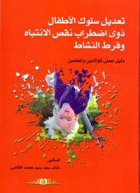 تعديل سلوك الأطفال ذوى اضطراب نقص الانتباه وفرط النشاط