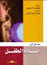 مدخل الى اعلام الطفل