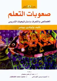 صعوبات التعلم .. الخصائص والتعرف واستراتيجيات التدريس