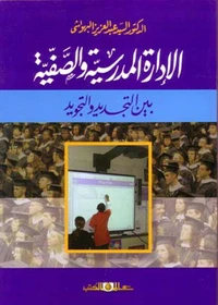 الادارة المدرسية والصفية بين التجديد والتجويد