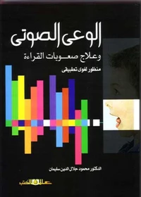 الوعى الصوتى وعلاج صعوبات القراءة من منظور لغوى تطبيقى